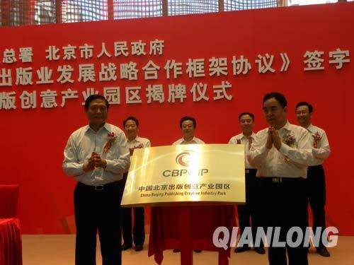 中国北京出版创意产业园区揭牌成立(组图)