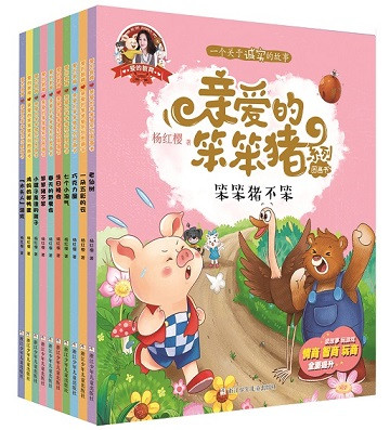 1501748481748010143.jpg 18版-浙江少年儿童出版社于近日推出的《爱的教育 亲爱的笨笨猪》第一辑(10册),是集文学性、思想性和趣味性为一体的互动图画书。.jpg